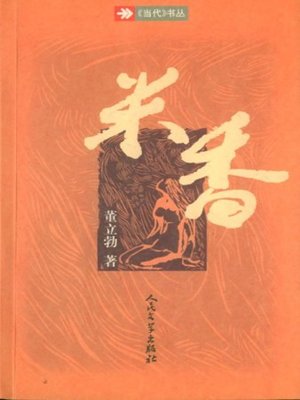 cover image of 米香(Mi Xiang)